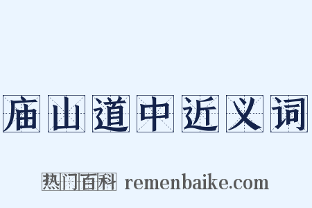 庙山道中近义词是什么意思的图片